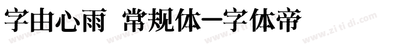 字由心雨 常规体字体转换